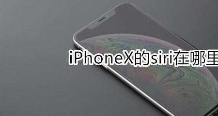 iphonex按关机键siri出来了