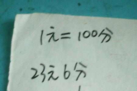 100分等于多少元多少角