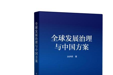 全球治理的运行之基是什么