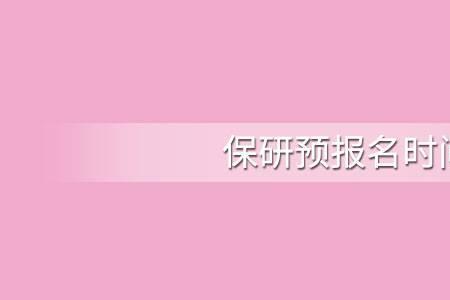 推免生预报名和正式报名的区别