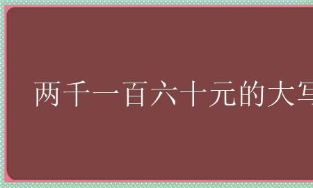 一百六大写怎么写