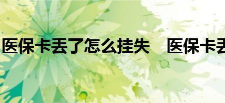 医保卡注销需要几个工作日