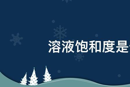 不饱和度的概念是什么