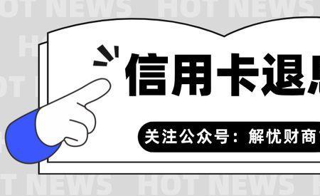 银监会信用卡退息规定