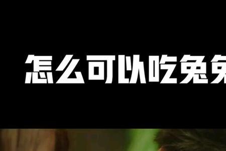 不要吃兔兔是谁说的