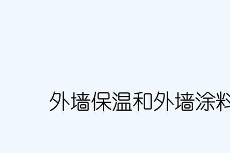 外墙定义规范