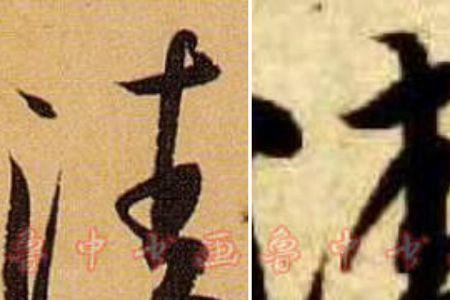 与清相似的字