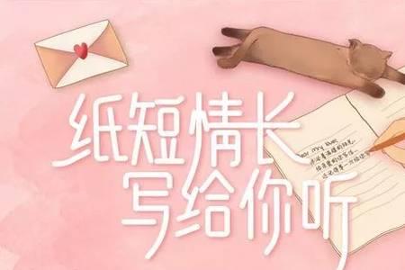 纸短情长发布时间