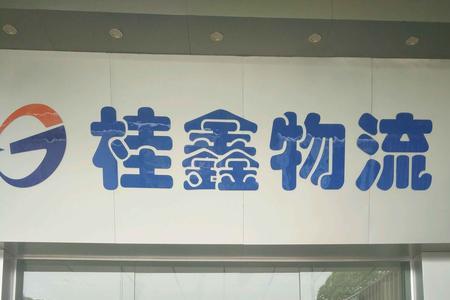 广州忠达物流有限公司怎么样