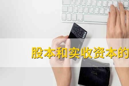实收资本与股权有什么区别