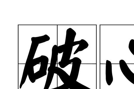 形容才能竭尽枯竭的词语