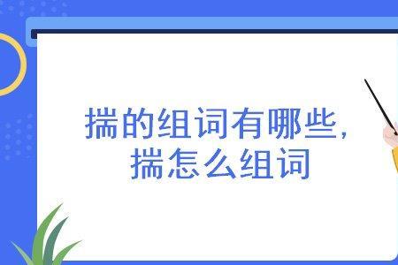 弛和剔的组词