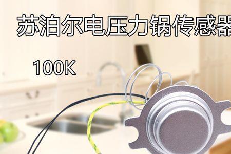 如何更换电压力锅温度传感器