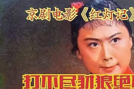 京剧李铁梅为什么叛变