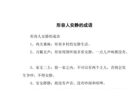 静什么深什么成语