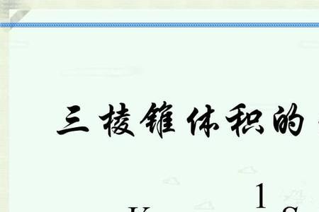 三棱体体积公式大全