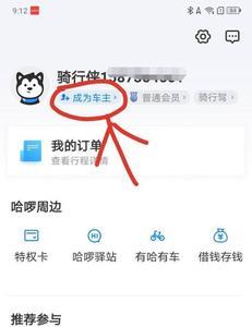 哈啰顺风车换手机怎么登录