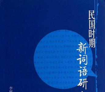 民国风词语