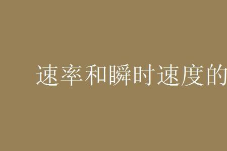 为什么速度是矢量而速率是标量