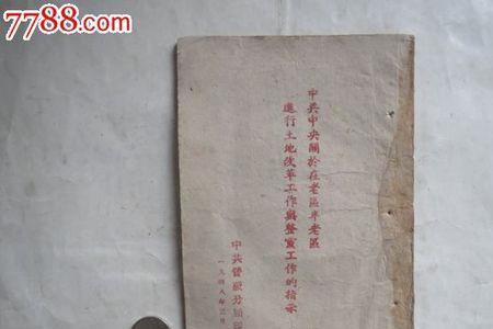 1948年4月土地改革的总路线