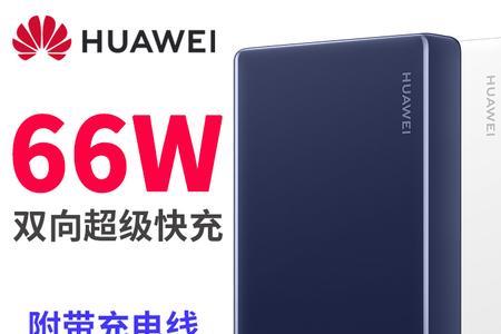 华为为啥用66w快充