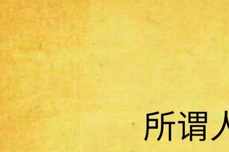 无谓的人是什么意思