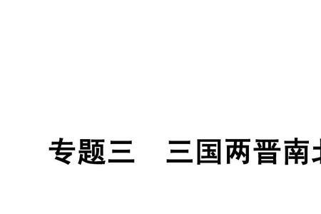 三国时期文化制度
