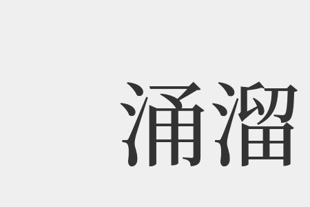涌和诵注音和组词