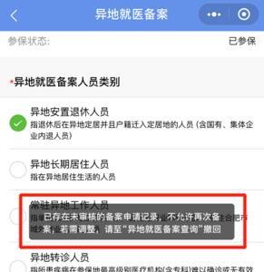 怎么查异地医保备案成不成功