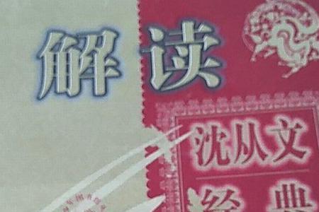 沈从文喽啰大概内容讲的什么