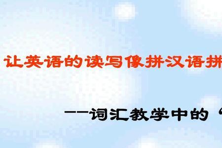 怎样正确拼汉语