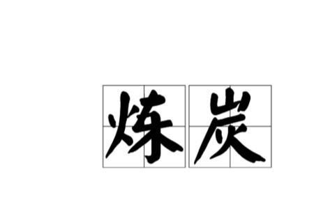 硫酸可以烧碳吗