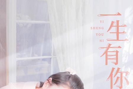 歌曲一生有你背后的故事