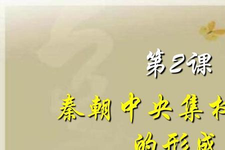 秦朝地方制度的内容和特点