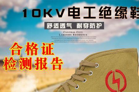 绝缘鞋5kv和10kv的区别