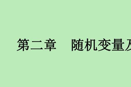 随机变量和非随机变量区别