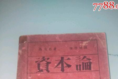 资本论哪一卷价值最大
