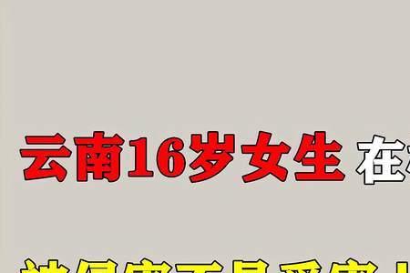 16岁算妇女吗