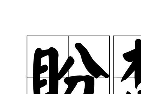 复盼的意思和含义