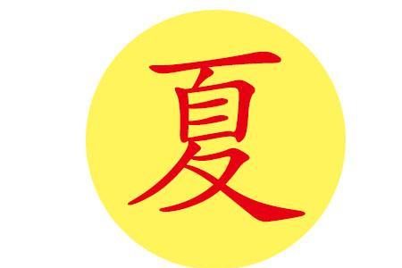 夏天的夏的笔顺是什么