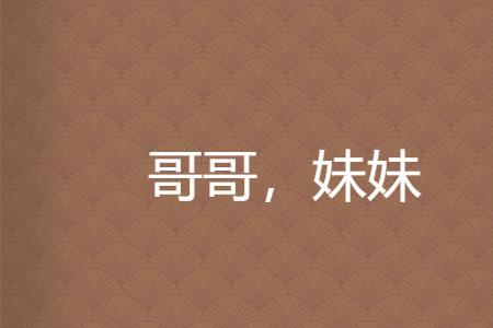哥哥叫妹妹的老公叫什么
