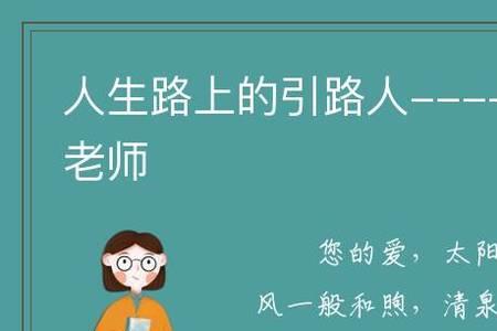 人生 五个引路人