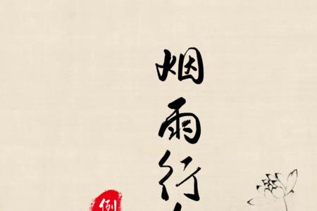 烟雨行舟特点