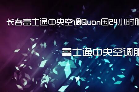 为啥富士通空调不制冷