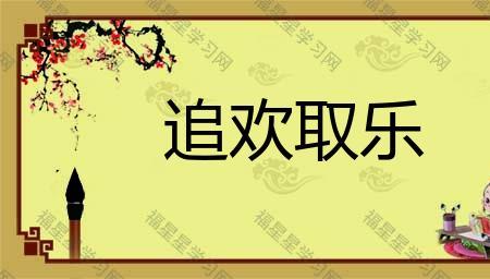 其中有乐是成语吗