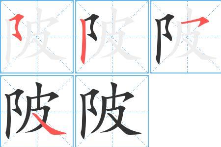 险字去掉耳刀念什么