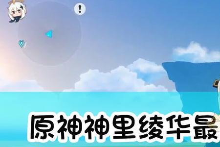 原神凌华爆率和爆伤多少合适