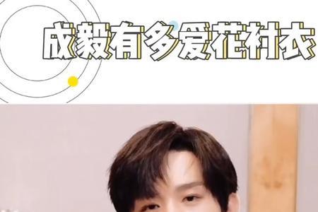 成毅喜欢什么花