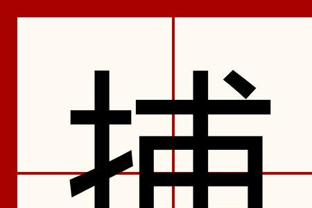 捕第三声组词语