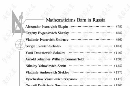 俄国数学家一览表
